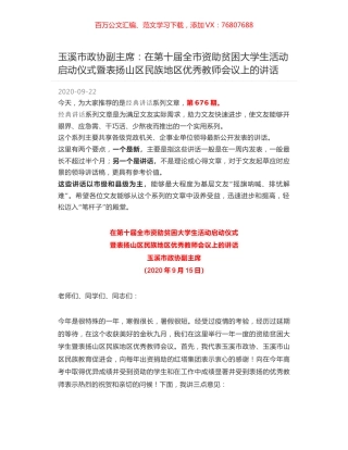 玉溪市政协副主席：在第十届全市资助贫困大学生活动启动仪式暨表扬山区民族地区优秀教师会议上的讲话.docx