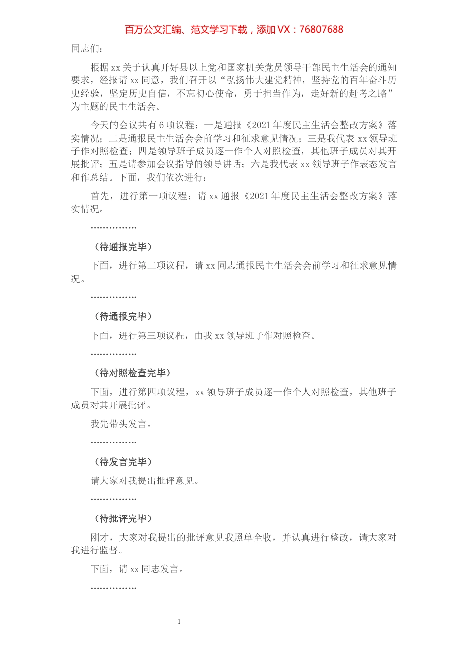 党委书记党史学习教育专题民主生活会主持讲话.docx_第1页