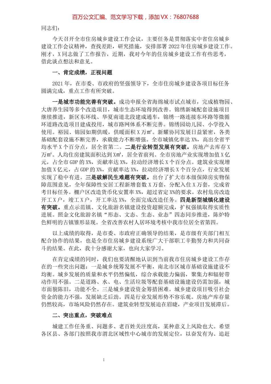 常务副市长在全市住房城乡建设工作会议上的讲话.docx_第1页