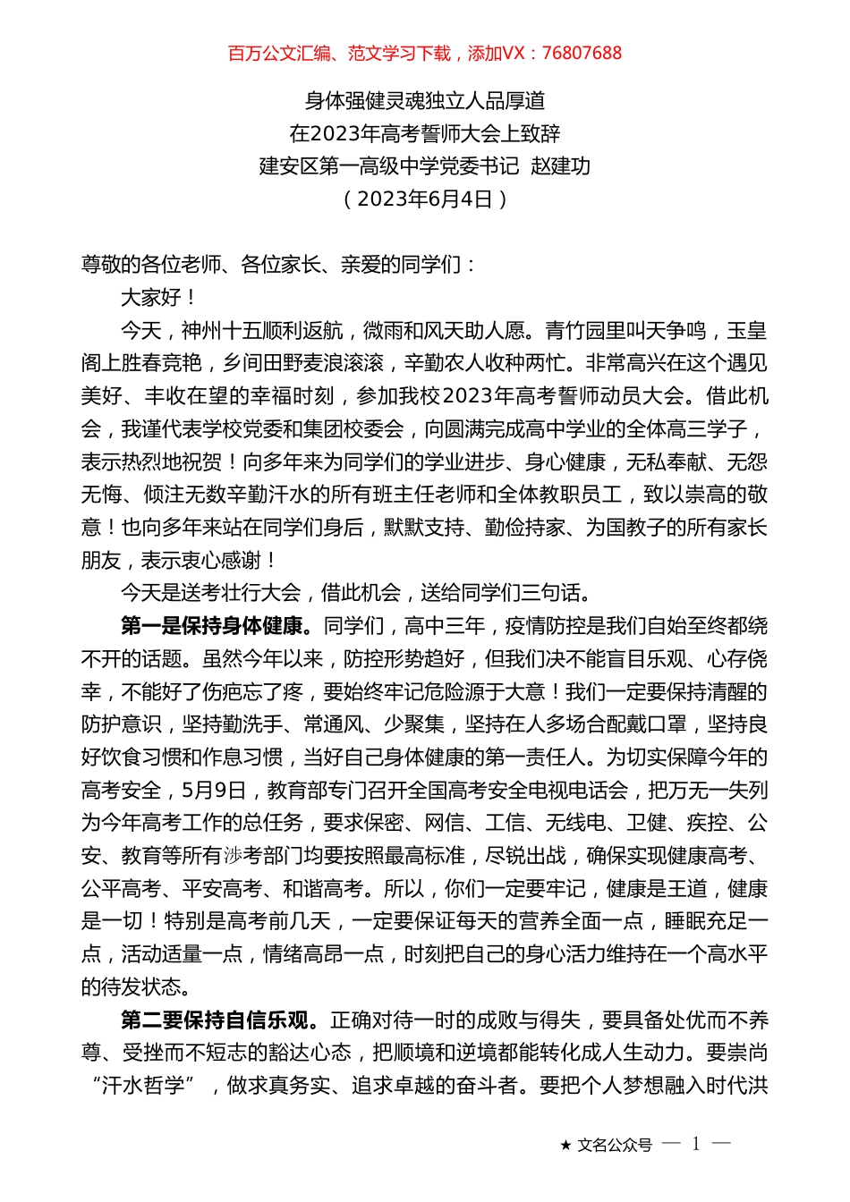 建安区第一高级中学党委书记赵建功：在2023年高考誓师大会上致辞.doc_第1页