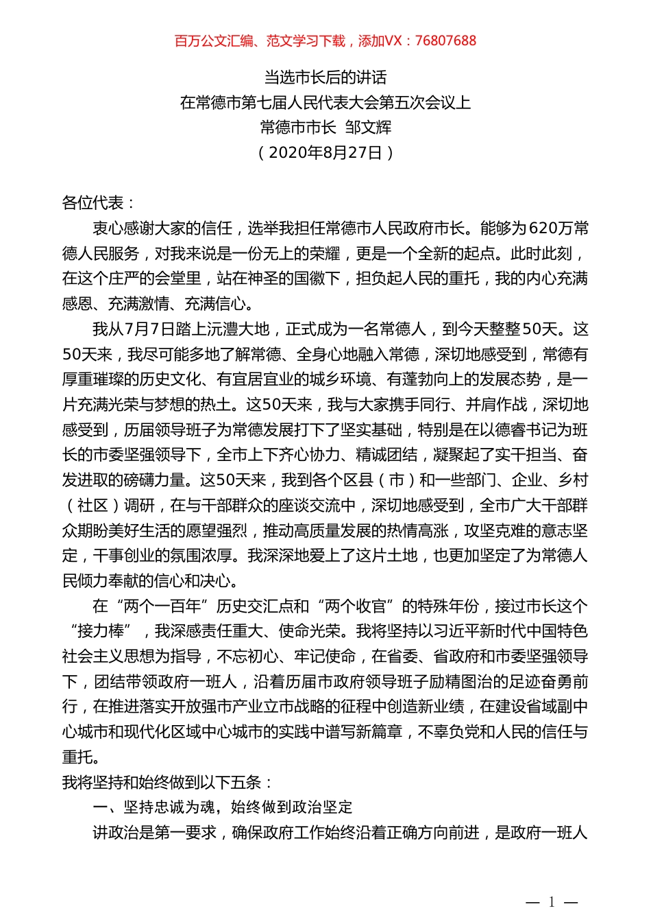 常德市市长邹文辉：在常德市第七届人民代表大会第五次会议上当选市长后的讲话.doc_第1页