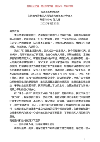 常德市市长邹文辉：在常德市第七届人民代表大会第五次会议上当选市长后的讲话.doc