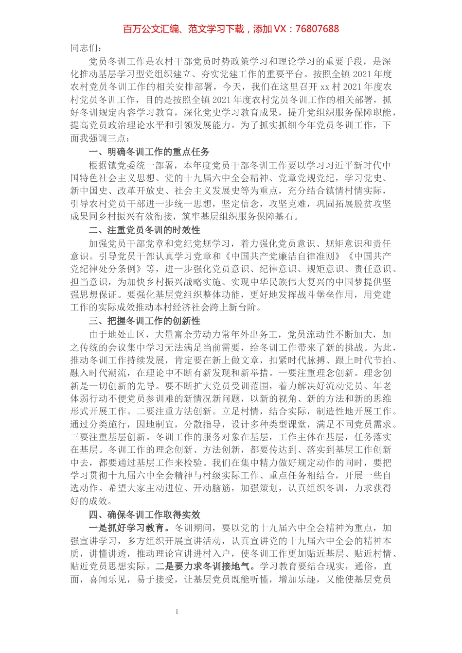 村党支部书记在年度农村党员冬训工作启动会议上的讲话.docx_第1页