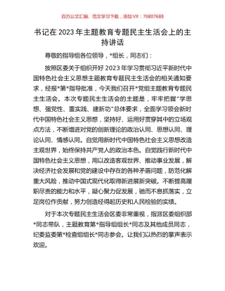 书记在2023年主题教育专题民主生活会上的主持讲话.docx