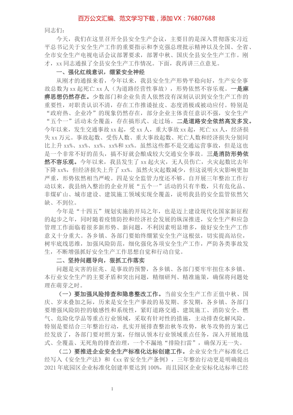 县委副书记在全县安全生产工作会议上的讲话​​​​​​​​​​​​​​.docx_第1页