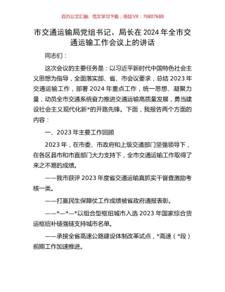 市交通运输局党组书记、局长在2024年全市交通运输工作会议上的讲话.docx