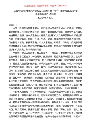 孟州市委书记卢和平：在孟州市庆祝中国共产党成立100周年暨“七一”表彰大会上的讲话.doc
