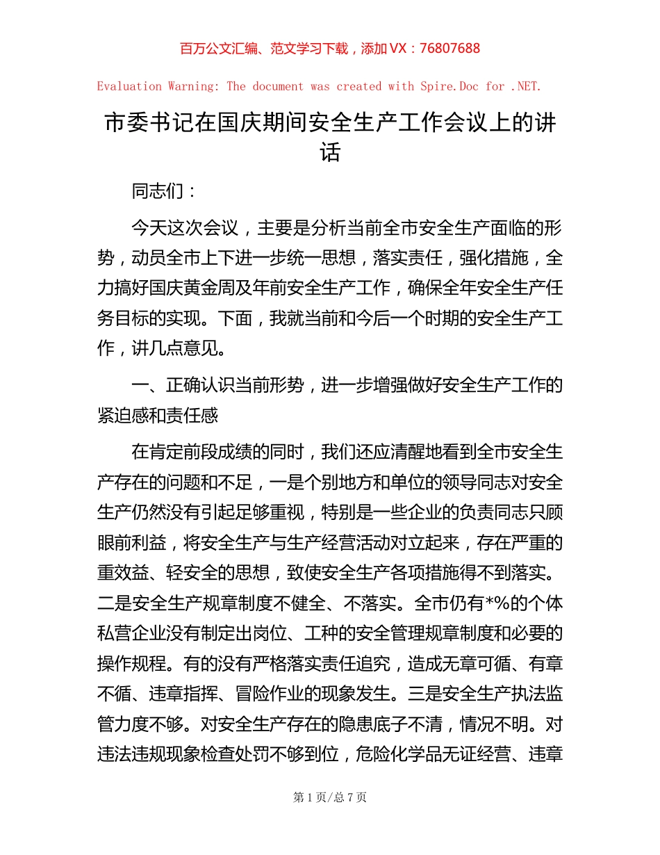 市委书记在国庆期间安全生产工作会议上的讲话.docx_第1页
