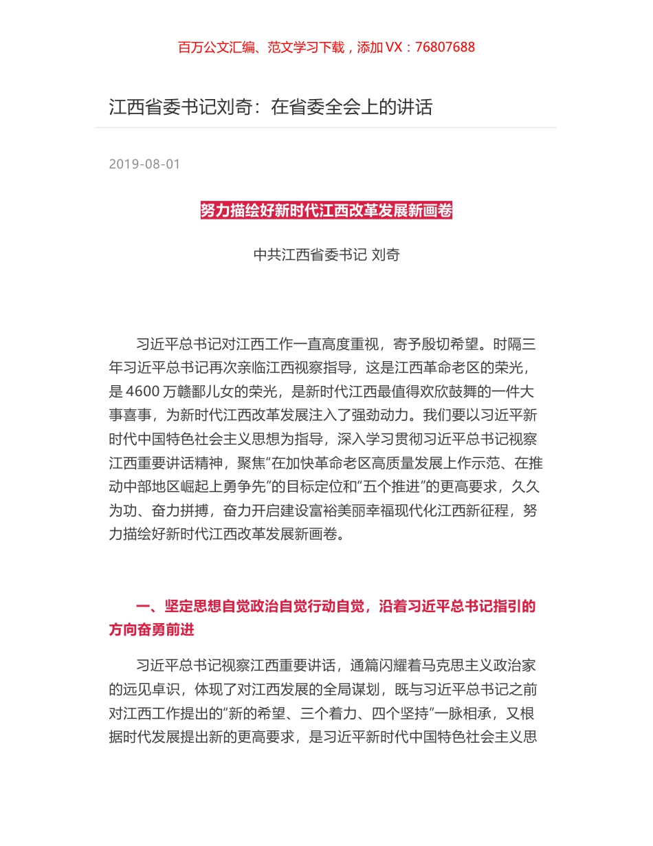 江西省委书记刘奇：在省委全会上的讲话.docx_第1页