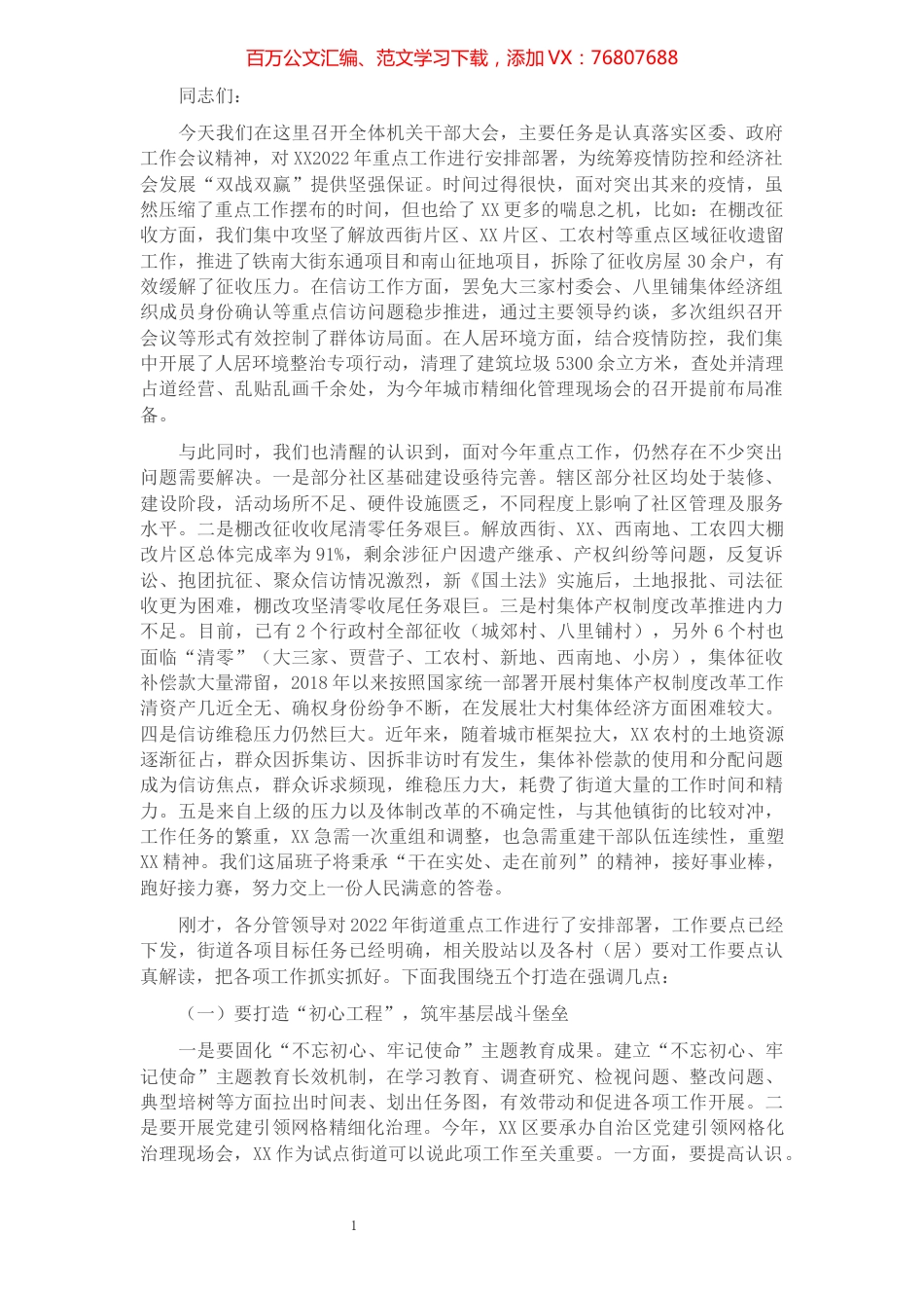 街道2022年重点工作部署会议讲话.docx_第1页