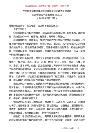四川师范大学杰出教授赵义山：在当代诗词曲创作与批评高端论坛闭幕式上的讲话.doc