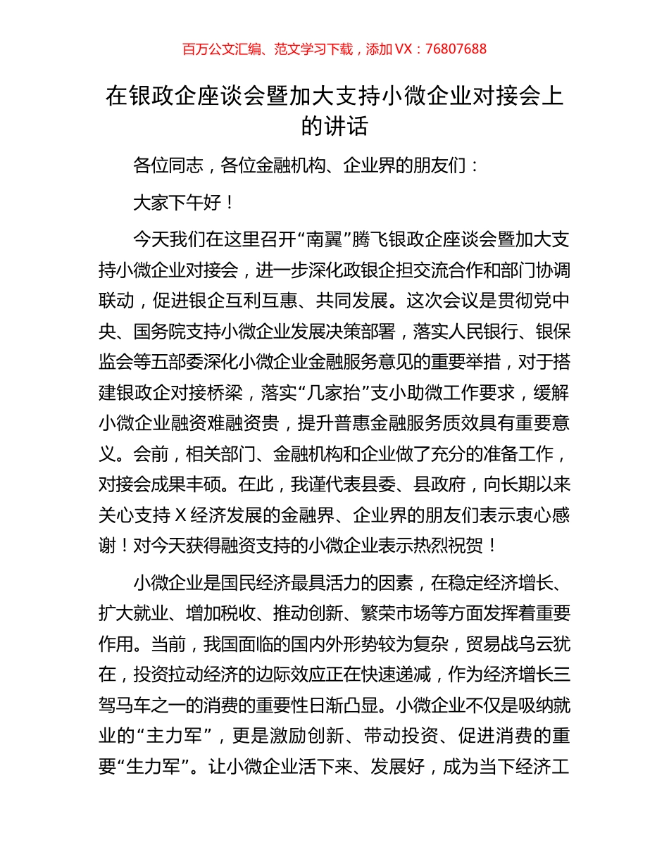 在银政企座谈会暨加大支持小微企业对接会上的讲话.docx_第1页