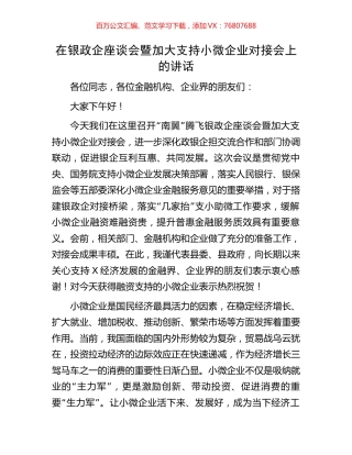 在银政企座谈会暨加大支持小微企业对接会上的讲话.docx