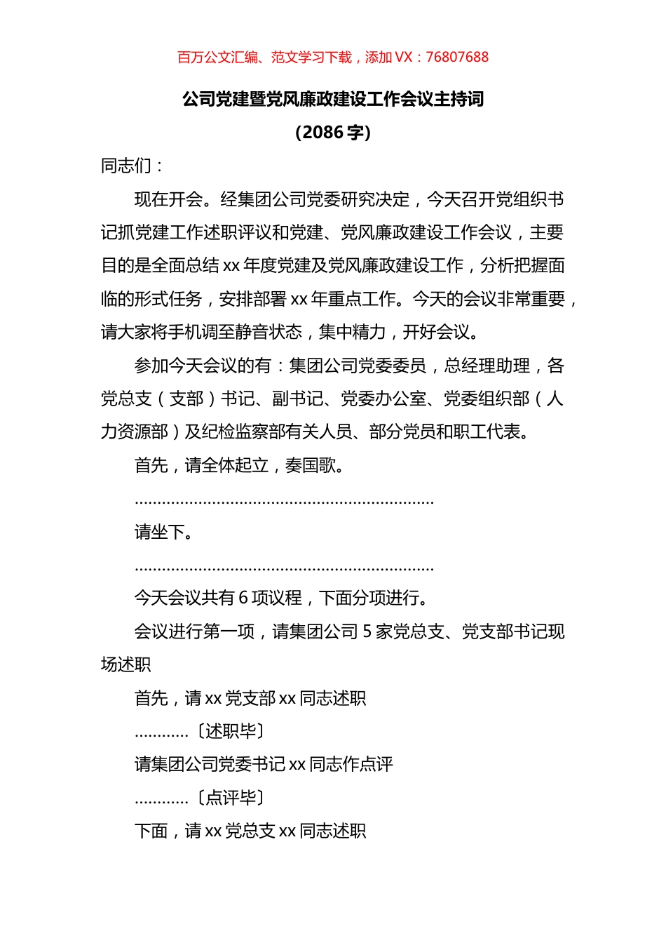 公司党建暨党风廉政建设工作会议主持词.docx_第1页