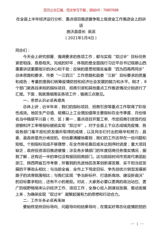曲沃县县长吴滨：在全县上半年经济运行分析、重点项目推进暨争取上级资金工作推进会上的讲话.doc