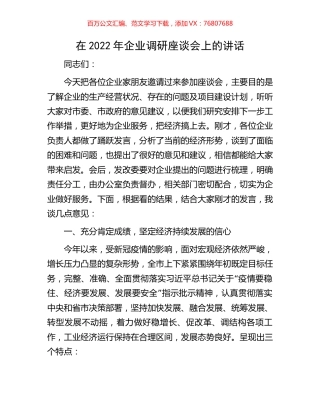 在2022年企业调研座谈会上的讲话.docx