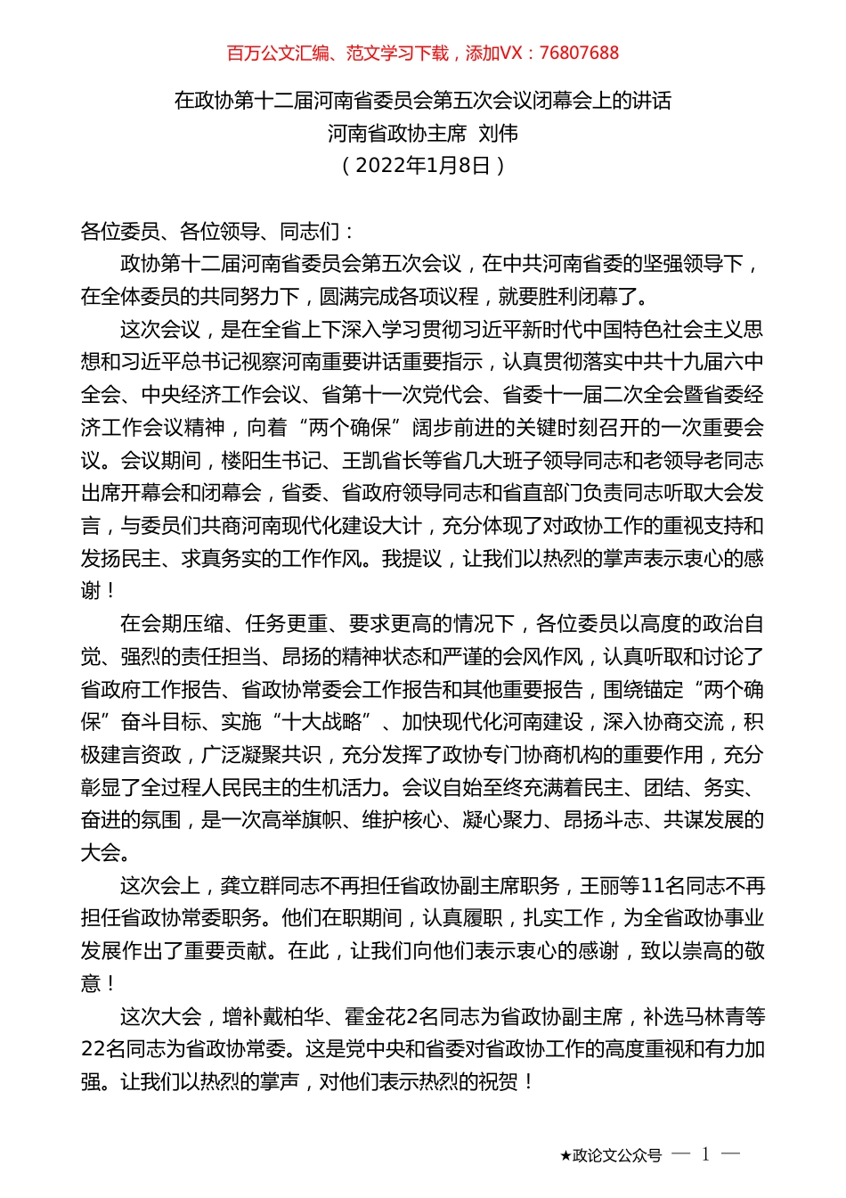 河南省政协主席刘伟：在政协第十二届河南省委员会第五次会议闭幕会上的讲话.doc_第1页