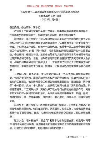 河南省政协主席刘伟：在政协第十二届河南省委员会第五次会议闭幕会上的讲话.doc