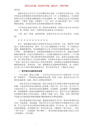 县政府办公室主任在全县办公室主任工作会议暨培训会上的主持词讲话.docx