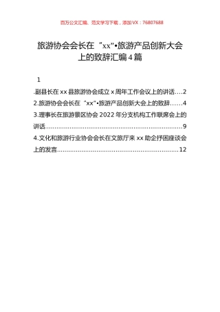 旅游协会会长在旅游产品创新大会上致辞4篇.docx