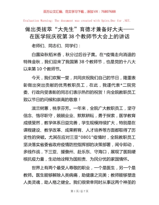 做出类拔萃“大先生” 育德才兼备好大夫——在医学院庆祝第38个教师节大会上的讲话.docx