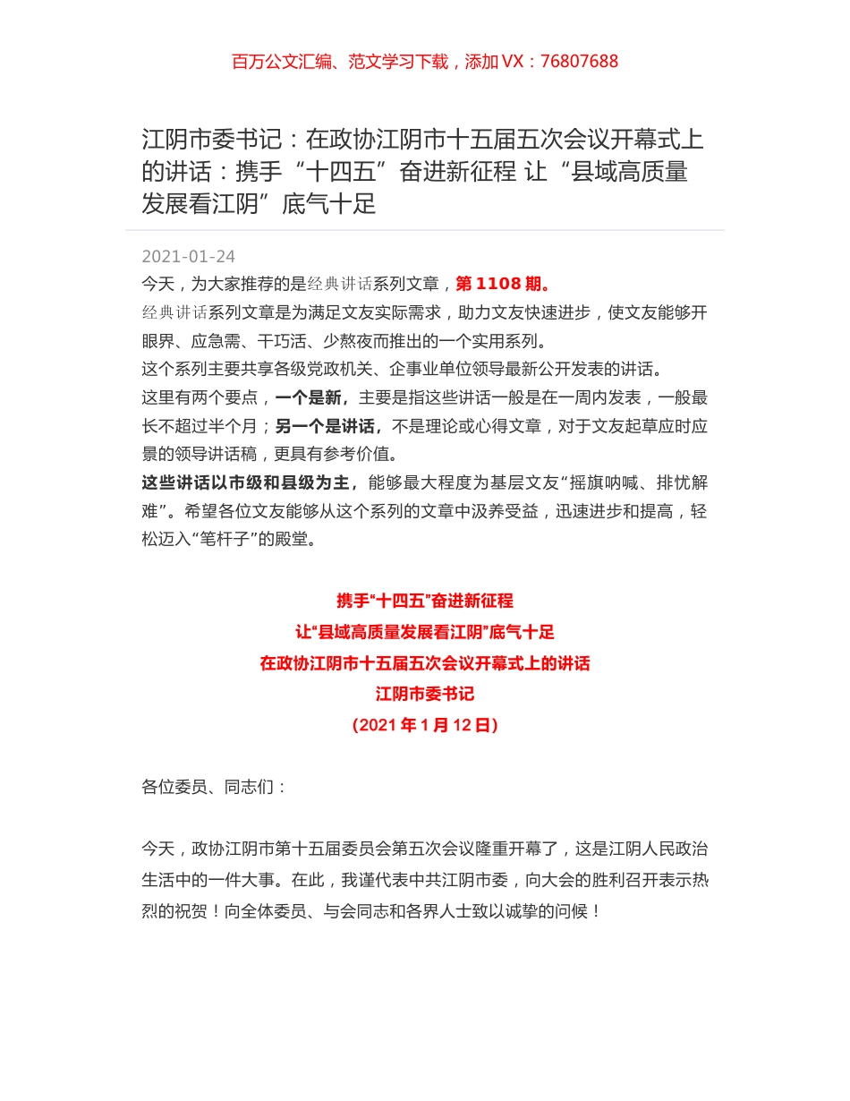 江阴市委书记：在政协江阴市十五届五次会议开幕式上的讲话：携手“十四五”奋进新征程 让“县域高质量发展看江阴”底气十足.docx_第1页