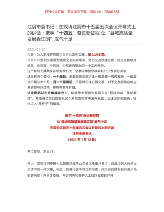 江阴市委书记：在政协江阴市十五届五次会议开幕式上的讲话：携手“十四五”奋进新征程 让“县域高质量发展看江阴”底气十足.docx