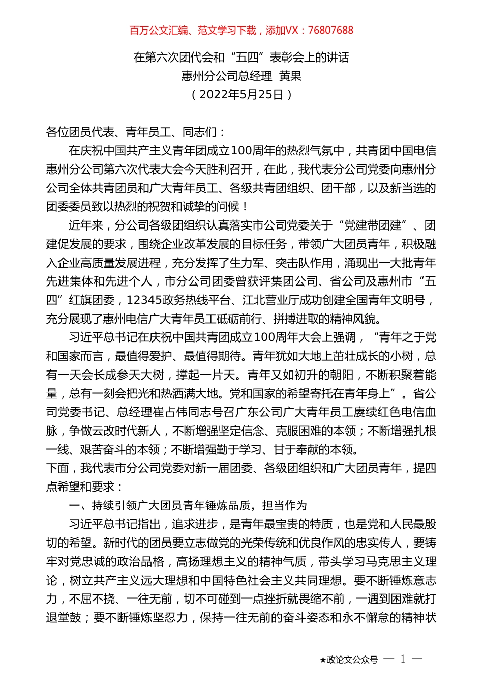 惠州分公司总经理黄果：在第六次团代会和“五四”表彰会上的讲话.doc_第1页