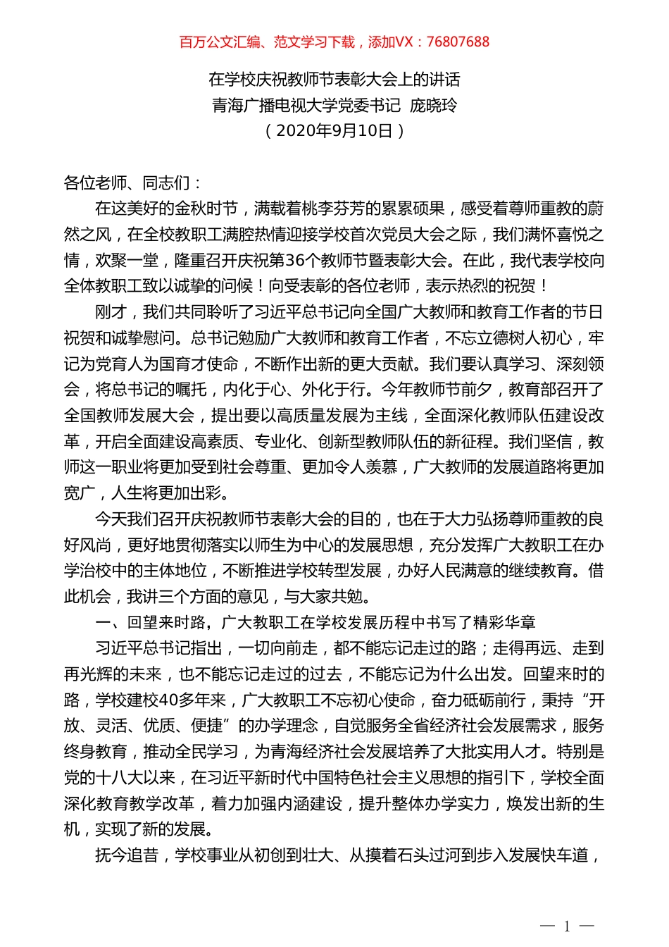 青海广播电视大学党委书记庞晓玲：在学校庆祝教师节表彰大会上的讲话.doc_第1页