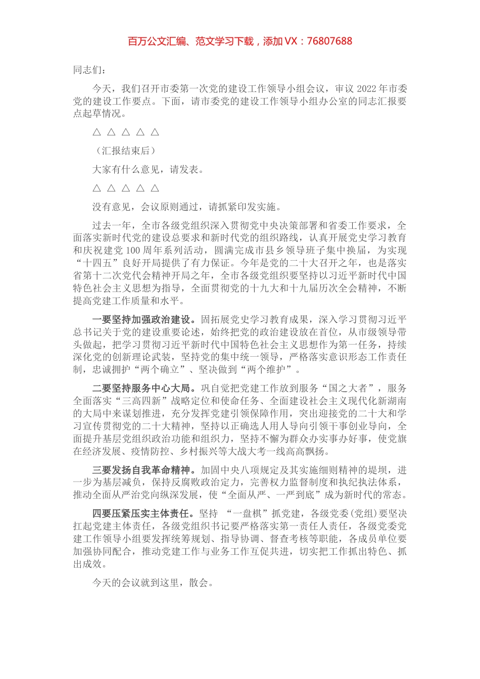 党的建设工作领导小组会议主持讲话.docx_第1页