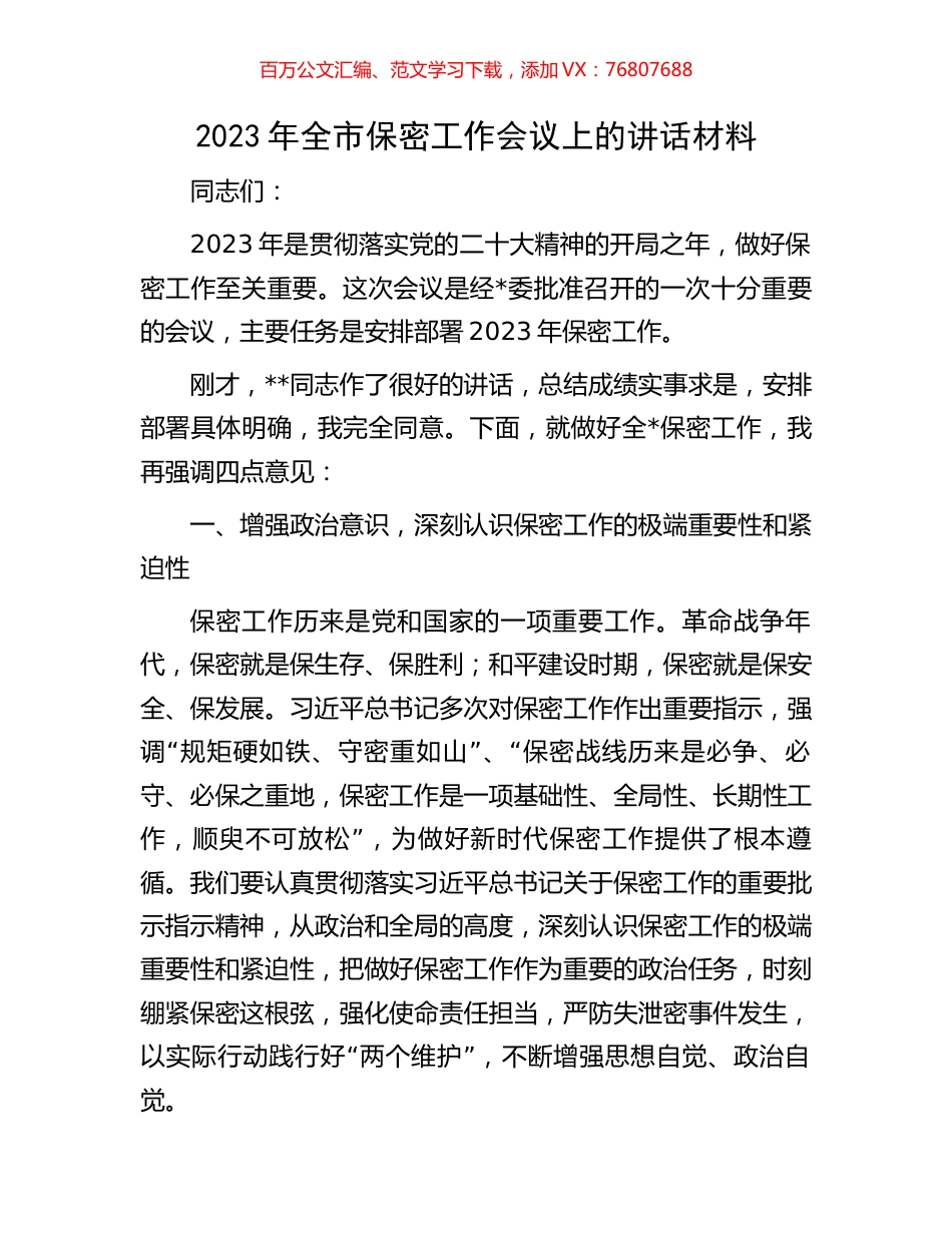 2023年全市保密工作会议上的讲话材料.docx_第1页