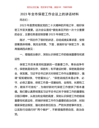 2023年全市保密工作会议上的讲话材料.docx