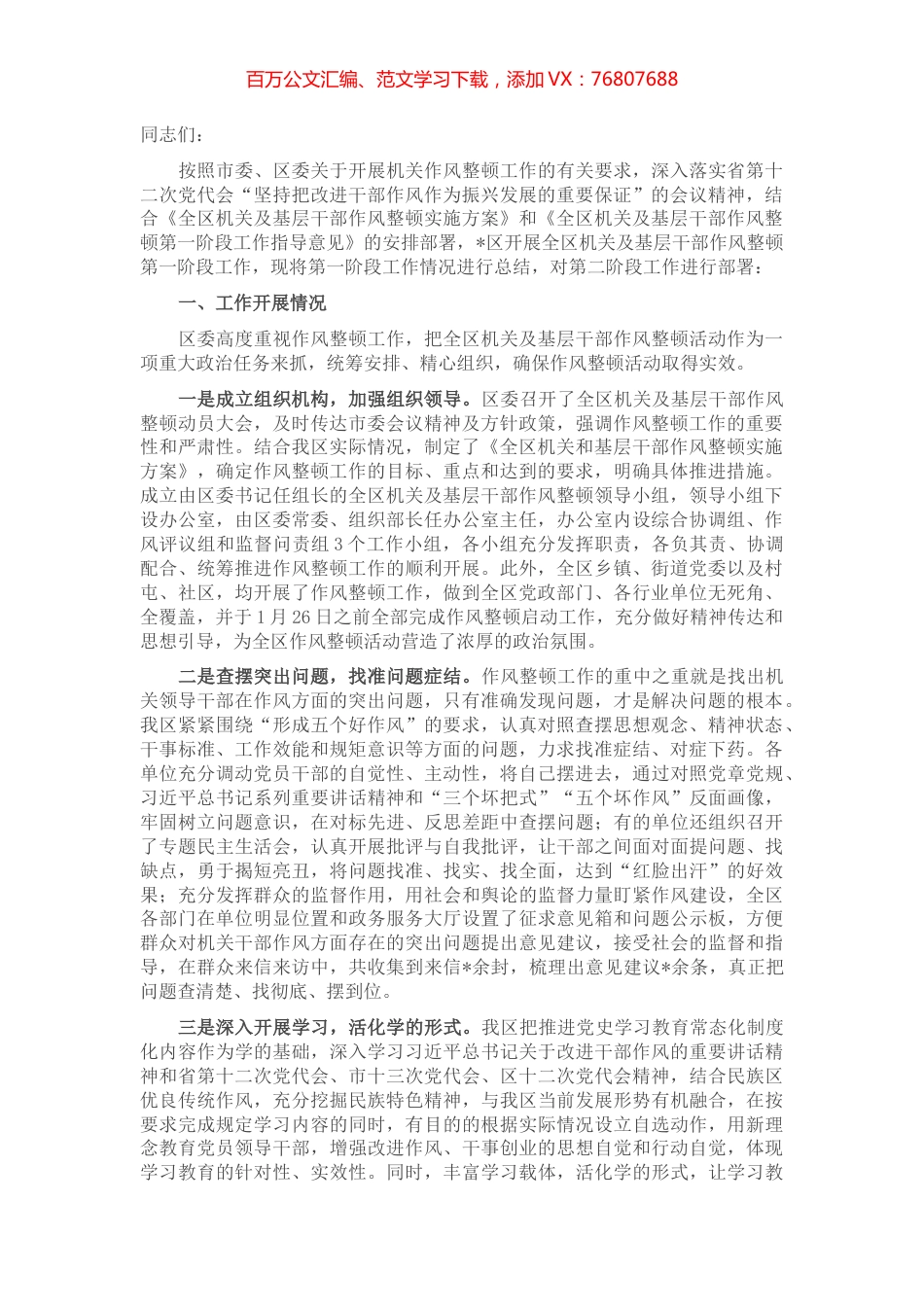 在全区机关及基层干部作风整顿第二阶段会议上的讲话.docx_第1页