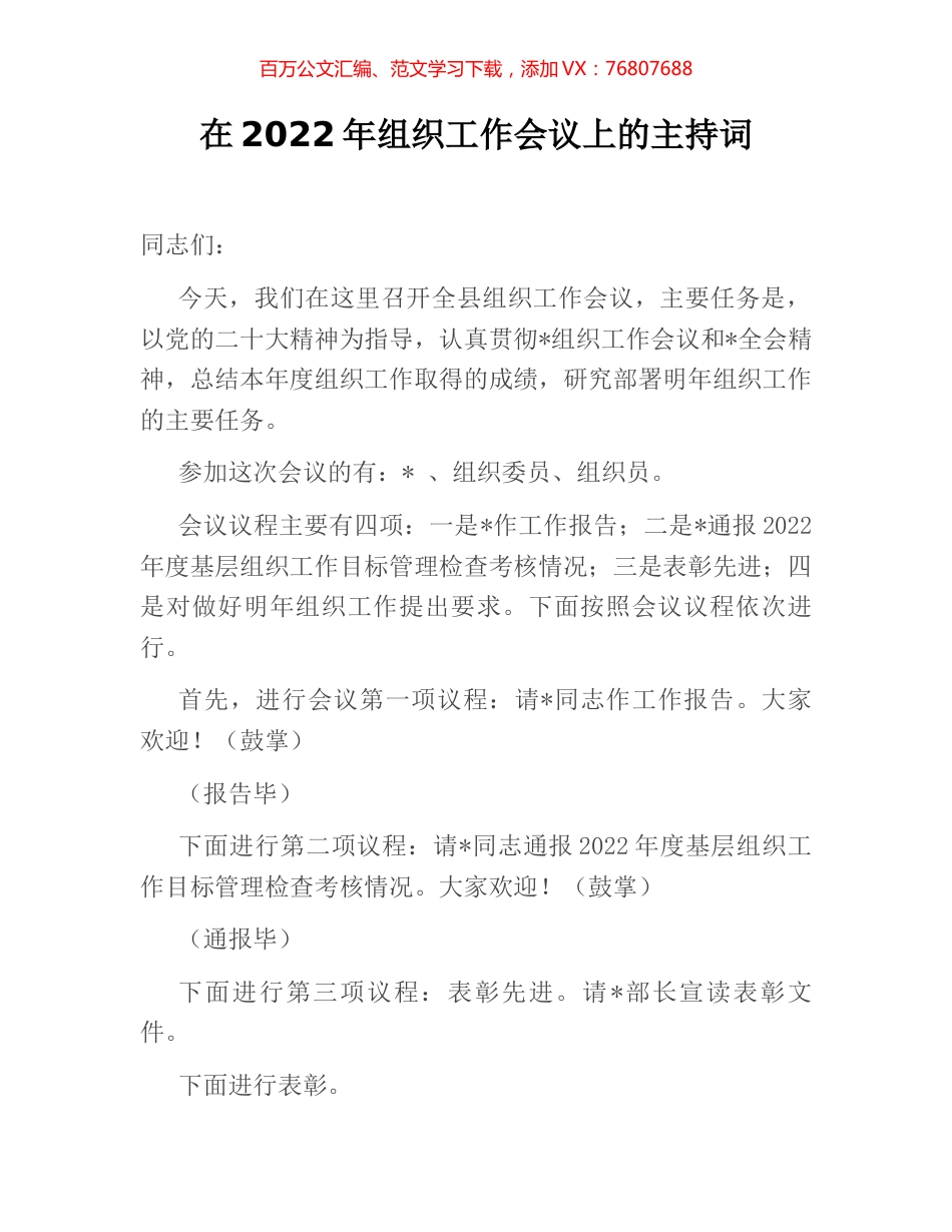 在2022年组织工作会议上的主持词.docx_第1页