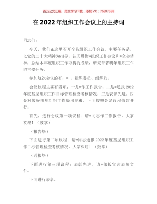 在2022年组织工作会议上的主持词.docx