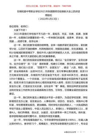 周祖伦：在桐柏县中等职业学校2021年秋期期终总结表彰大会上的讲话.doc