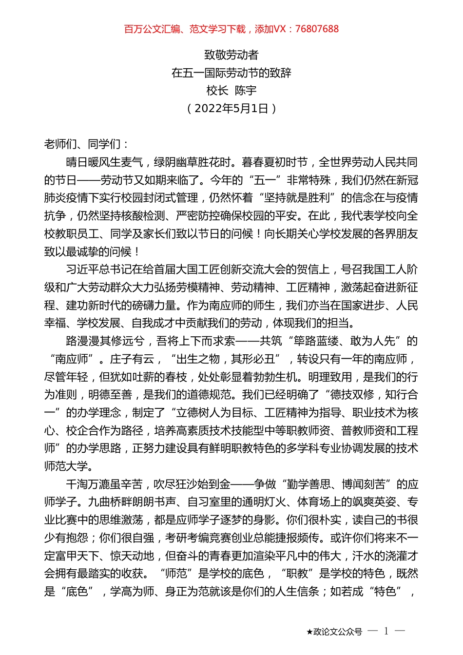 校长陈宇：在五一国际劳动节的致辞.doc_第1页
