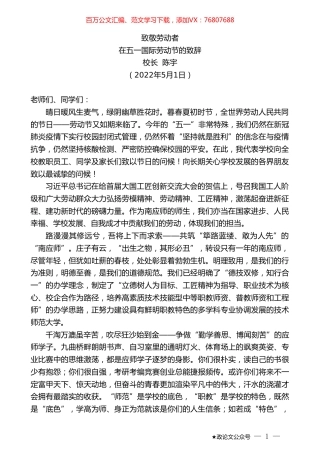 校长陈宇：在五一国际劳动节的致辞.doc