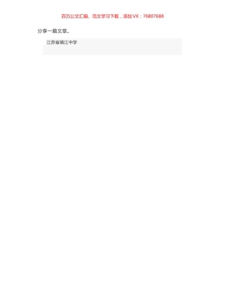 镇江中学校长｜在十八岁成人仪式上的讲话：成人礼 18岁，你的蜕变与坚守.docx