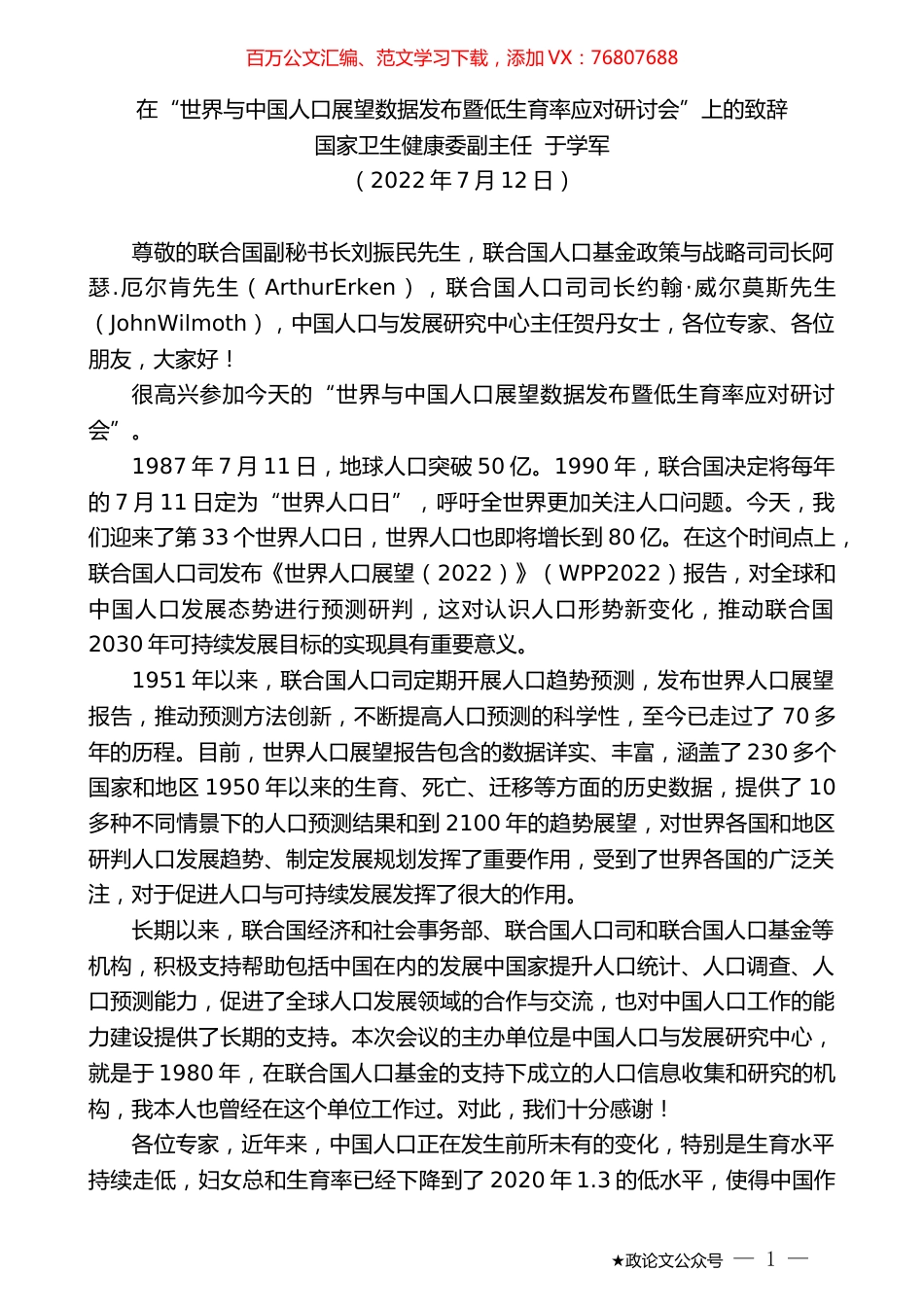 国家卫生健康委副主任于学军：在“世界与中国人口展望数据发布暨低生育率应对研讨会”上的致辞.docx_第1页