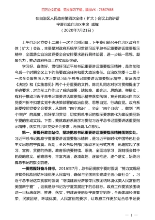 宁夏回族自治区主席咸辉：在自治区人民政府第四次全体（扩大）会议上的讲话.doc