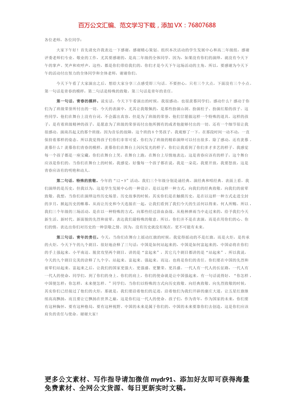 青春，致敬，责任——在“12.9”演经典活动上的总结讲话.docx_第1页