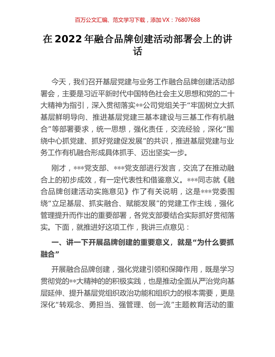 在2022年融合品牌创建活动部署会上的讲话.docx_第1页