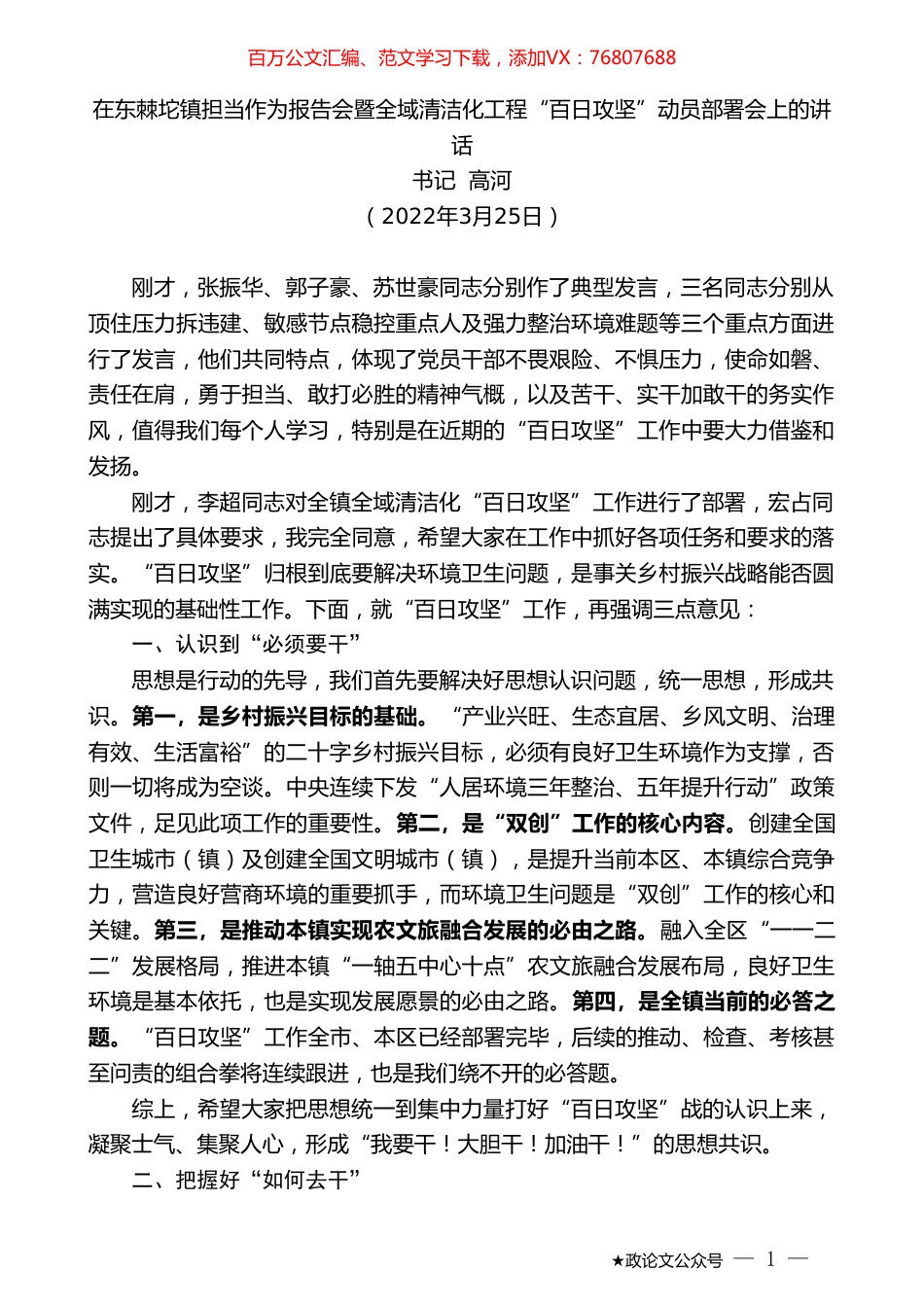 书记高河：在东棘坨镇担当作为报告会暨全域清洁化工程“百日攻坚”动员部署会上的讲话.doc_第1页