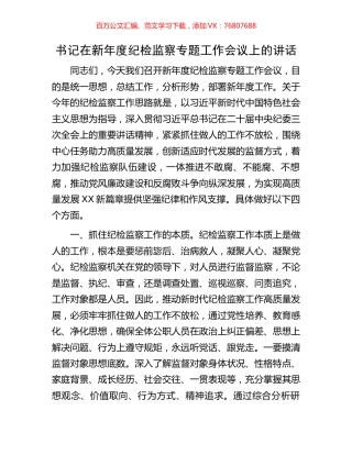 书记在新年度纪检监察专题工作会议上的讲话.docx