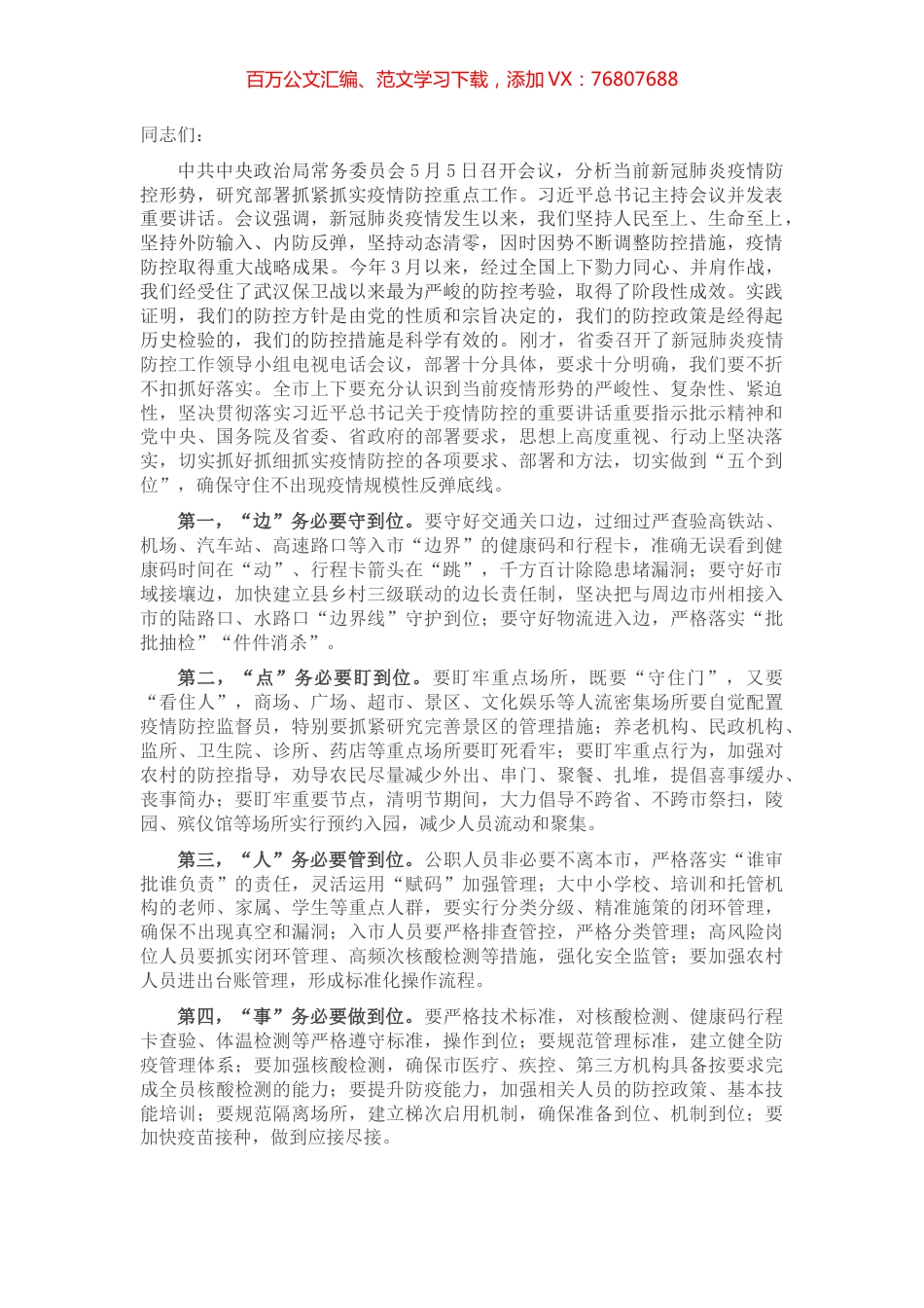 全市新冠肺炎疫情防控工作领导小组会议上的讲话.docx_第1页