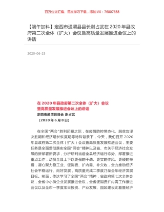 定西市通渭县县长谢占武在2020年县政府第二次全体（扩大）会议暨高质量发展推进会议上的讲话.docx