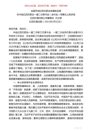 红四方复合肥公司董事长方立贵：在中盐红四方肥业一届二次职代会（会代会）闭幕式上的讲话.doc