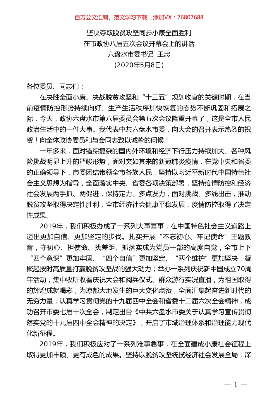 六盘水市委书记王忠在市政协八届五次会议开幕会上的讲话.doc_第1页