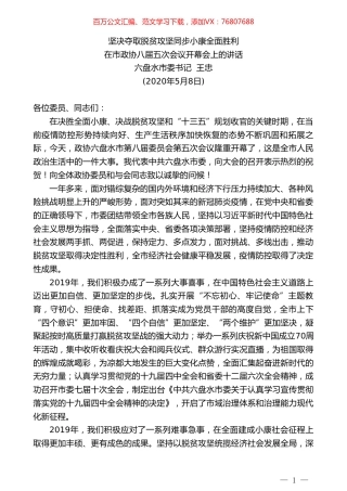 六盘水市委书记王忠在市政协八届五次会议开幕会上的讲话.doc